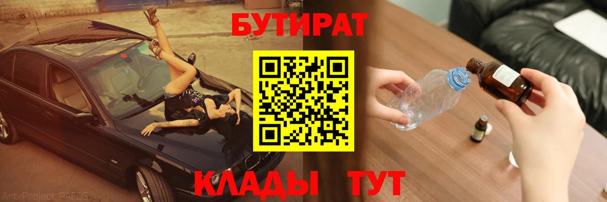 БУТИРАТ вода  Вход с VPN  Белебей 